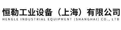 连接器-恒勒工业设备（上海）有限公司